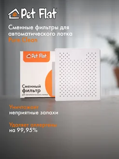 Сменный фильтр для автоматического лотка Pure Clean