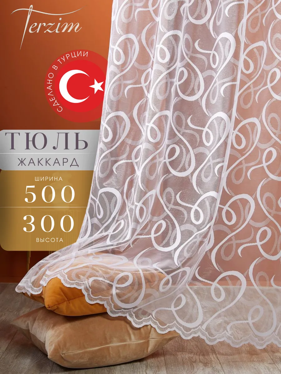 Интерьерный тюль 500 х 300 см...