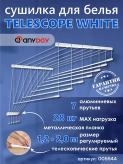 Сушилка для белья Telescop 1,2-2,0 метра, потолочная, белый AnyDay 242260287 купить за 3 939 ₽ в интернет-магазине Wildberries