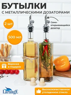 Бутылка для масла растительного с металлическим дозатором