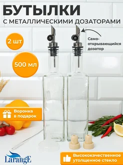 Бутылка для масла c автоматическим металлическим дозатором