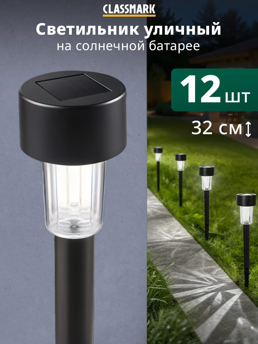 Светильник садовый - уличный на солнечной батарее, 12 шт