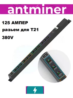 PDU для ANTMINER T21 3-фазный 125A Bitmain 242261728 купить за 34 911 ₽ в интернет-магазине Wildberries