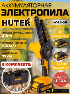 Электропила аккумуляторная ELS-2000/2 Max EA+ Huter 242263646 купить за 5 742 ₽ в интернет-магазине Wildberries