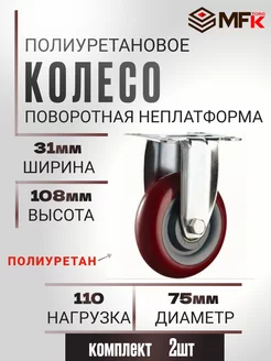 Колесо полиуретан. неповоротное ПОЛИПРОПИЛЕН 75мм 2шт