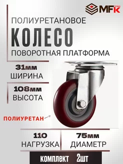 Колесо полиуретан. поворотное ПОЛИПРОПИЛЕН КРАСНЫЙ 75мм 2шт