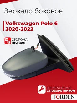 Зеркало Фольксваген Поло 6 2020-2022 правое