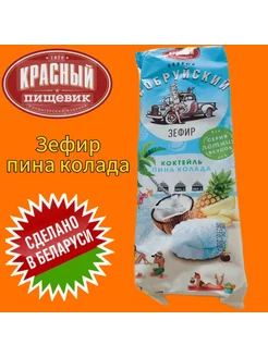 Зефир пина колада Красный пищевик 242265353 купить за 133 ₽ в интернет-магазине Wildberries