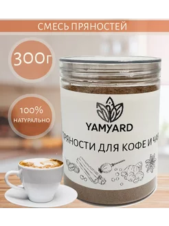 Специи для Кофе и Чая 300г YamYard 242265394 купить за 255 ₽ в интернет-магазине Wildberries