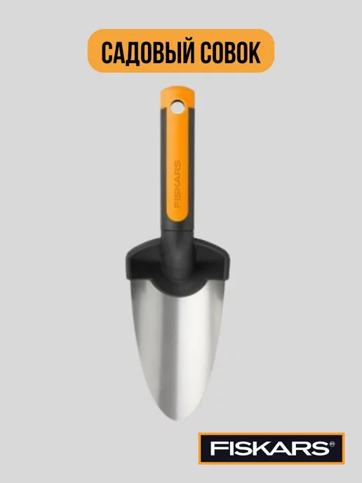 Fiskars Садовый совок фискарс Premium 1000726