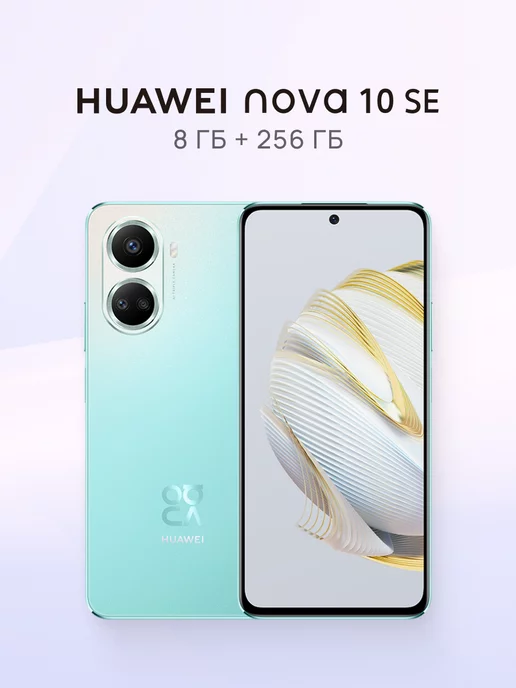 HUAWEI Смартфон Nova 10 SE 8 ГБ +256 ГБ, Зеленый