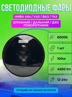 Светодиодные передние фары на Ниву 100W