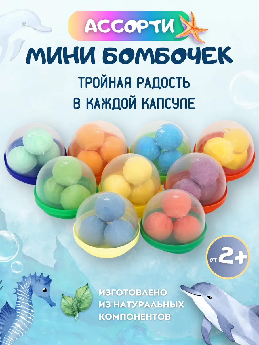Бурлящие мини бомбочки для...