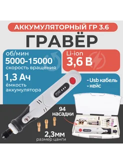 Гравер аккумуляторный ГР 3.6