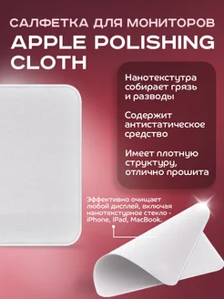 Салфетка Polishing Cloth для мониторов Apple