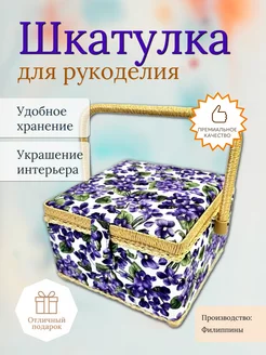 Шкатулка для рукоделия (20,5х20,5х13,5 см) 4325-RT-27