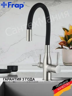 Смеситель для кухни с гибким изливом и фильтром Frap 242269305 купить за 6 747 ₽ в интернет-магазине Wildberries