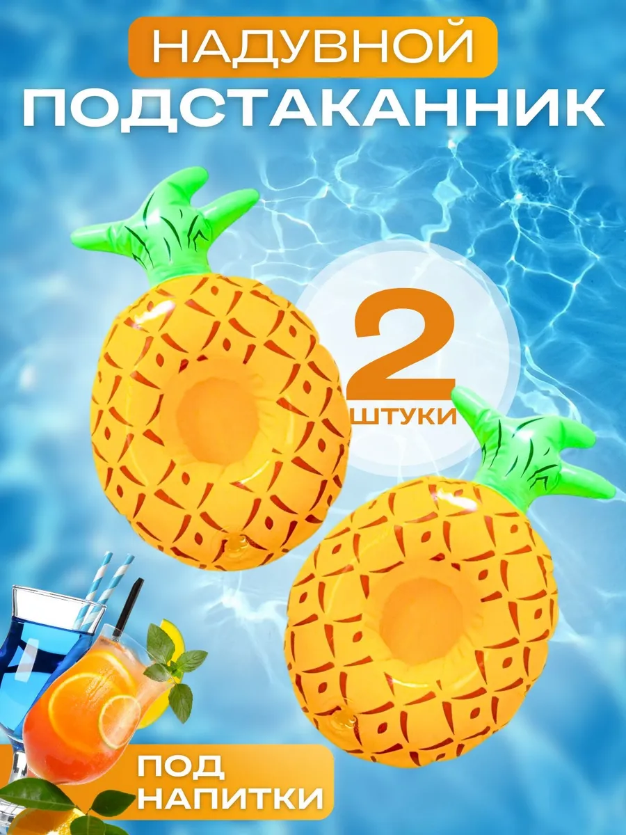 надувной подстаканник под напитки ананас