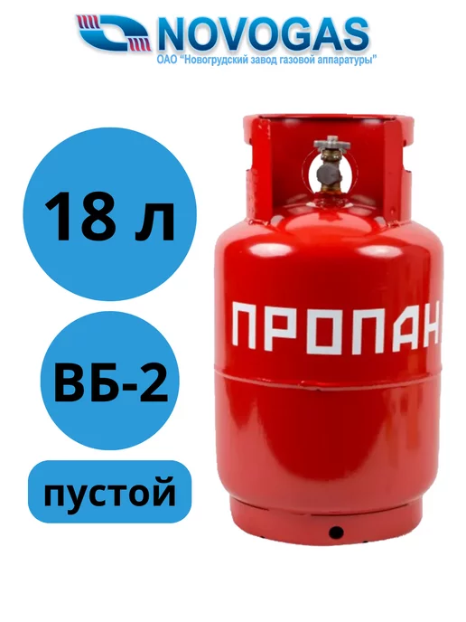 Novogas Баллон газовый 18 литров с вентилем ВБ-2 (Пустой)