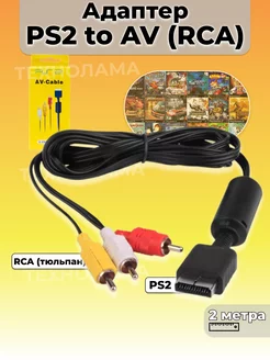 Переходник PS2 to AV RCA пс2 на колокольчики