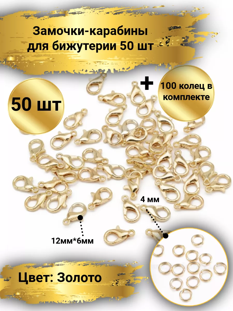 Замочки карабины для бижутерии 50шт с колечками