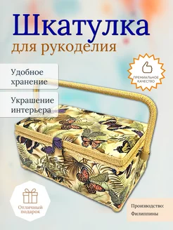 Шкатулка для рукоделия (29х18х13,5 см) 4311-RT-57