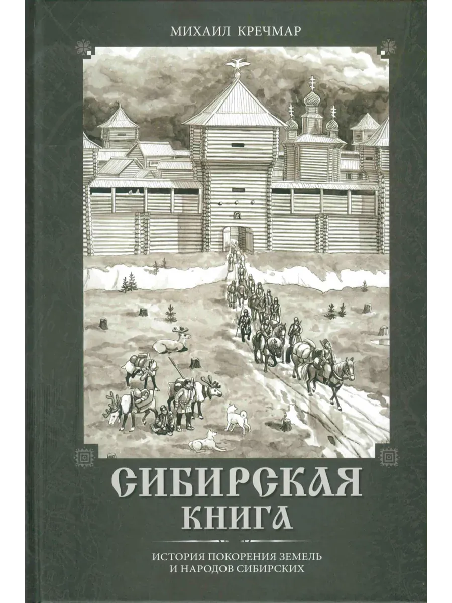 Сибирская книга