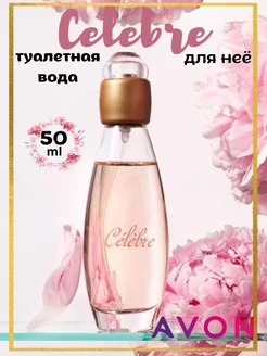 AVON Туалетная вода Celebre,50 мл для нее оригинал Avon 242274478 купить за 522 ₽ в интернет-магазине Wildberries