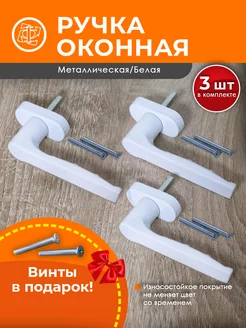 Ручка оконная балконная для пластиковых окон и дверей