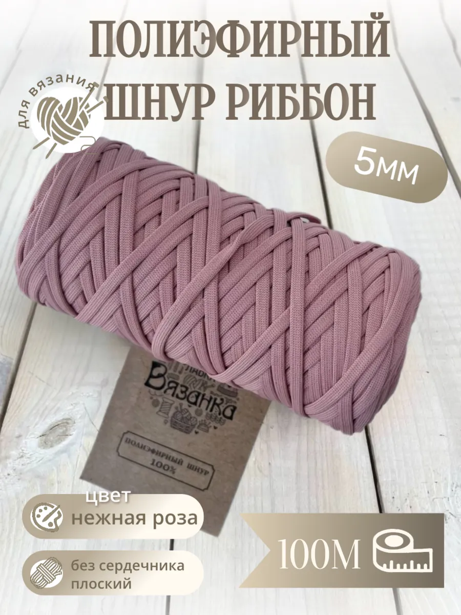 Шнур полиэфирный 5мм риббон плоский