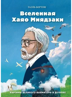 Вселенная Хаяо Миядзаки.Картины великого аниматора в деталях