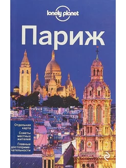 Париж. Путеводитель Lonely Planet