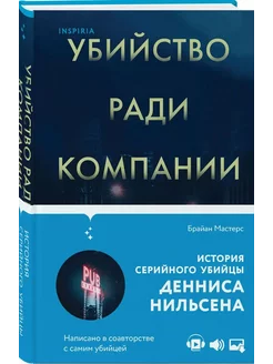 Убийство ради компании.История серийного убийцы Д.Нильсена