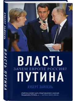 Власть Путина. Зачем Европе Россия?