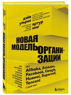 Новая модель организации.Как построить сильную организацию