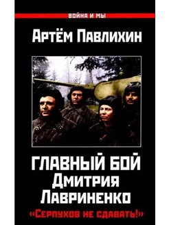 Главный бой Дмитрия Лавриненко. "Серпухов не сдавать!"