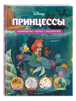 Disney. Принцессы. Лабиринты, игры, раскраски