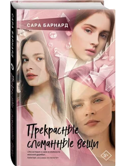 Прекрасные сломанные вещи