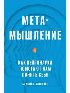 Метамышление. Как нейронауки помогают нам понять себя