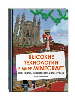 Высокие технологии в мире Minecraft.Руководство для игроков