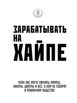 Зарабатывать на хайпе.Чему нас могут научить пираты,хакеры