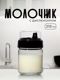 Молочник стеклянный с диспенсером Renga "Лекса" Renga 242280691 купить за 403 ₽ в интернет-магазине Wildberries