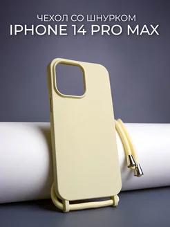 Чехол со шнурком для iPhone 14 Pro Max Apple 242280746 купить за 592 ₽ в интернет-магазине Wildberries