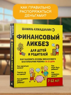 Финансовый ликбез. Финансовая грамотность для детей 7-12 лет