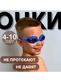 Очки для плавания 4-10 лет детские синие