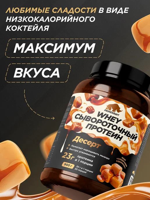 Prime Kraft Протеин сывороточный Whey Protein, Тоффи-Карамель, 900 г, 900 г, фото 2