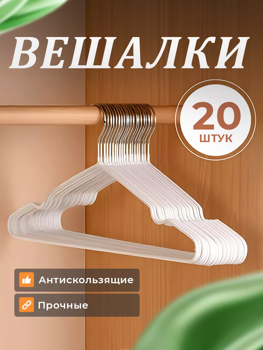 Вешалка для одежды плечики...