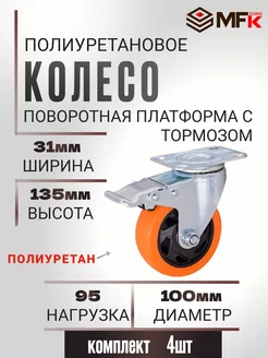 Колесо полиуретан поворотное с тормозом PVC 100мм 4шт MFK-Torg 242283957 купить за 2 640 ₽ в интернет-магазине Wildberries