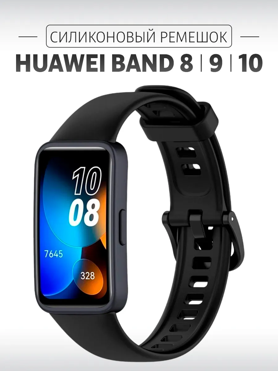 Ремешок силиконовый для Huawei Band 8, 9, 10