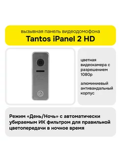 Вызывная панель iPanel 2 HD Tantos 242285718 купить за 4 724 ₽ в интернет-магазине Wildberries